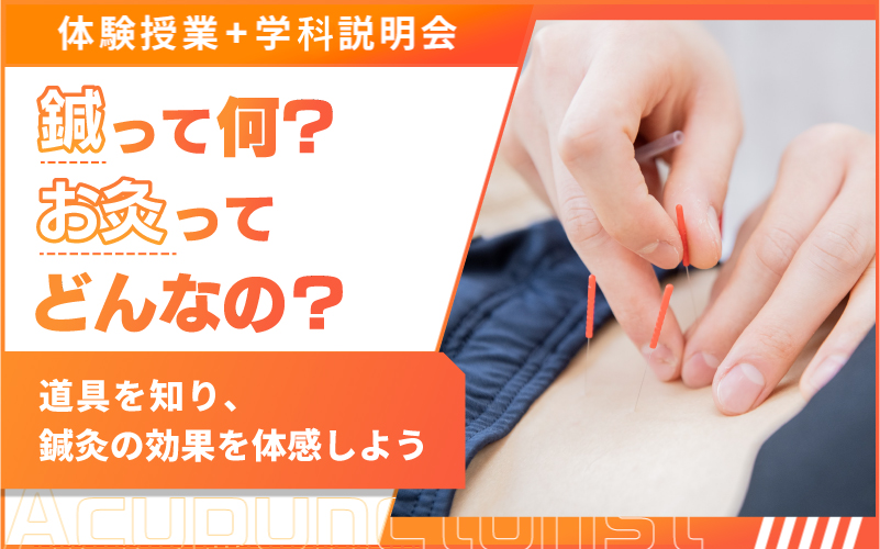 鍼灸師科 – 体験授業